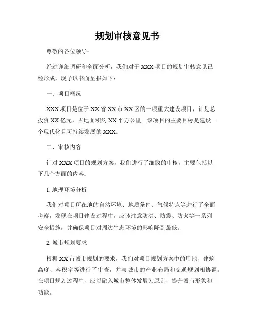 规划审核意见书