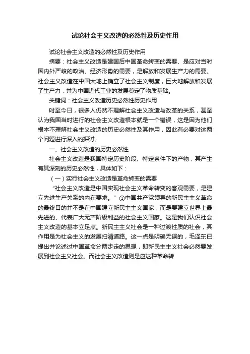 试论社会主义改造的必然性及历史作用