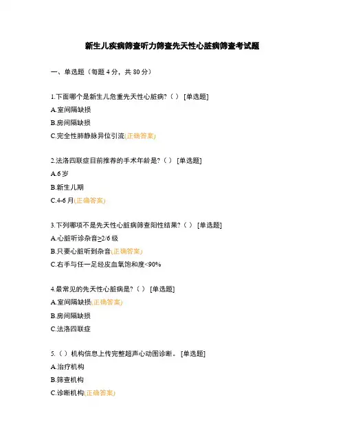 新生儿疾病筛查听力筛查先天性心脏病筛查考试题