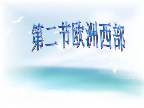 欧洲西部课件第一课时