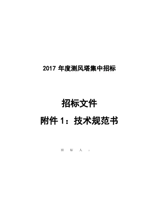 测风塔招标技术规范书