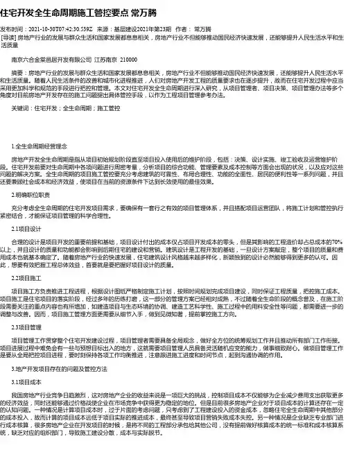住宅开发全生命周期施工管控要点常万腾