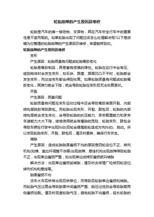 轮胎故障的产生原因及维修