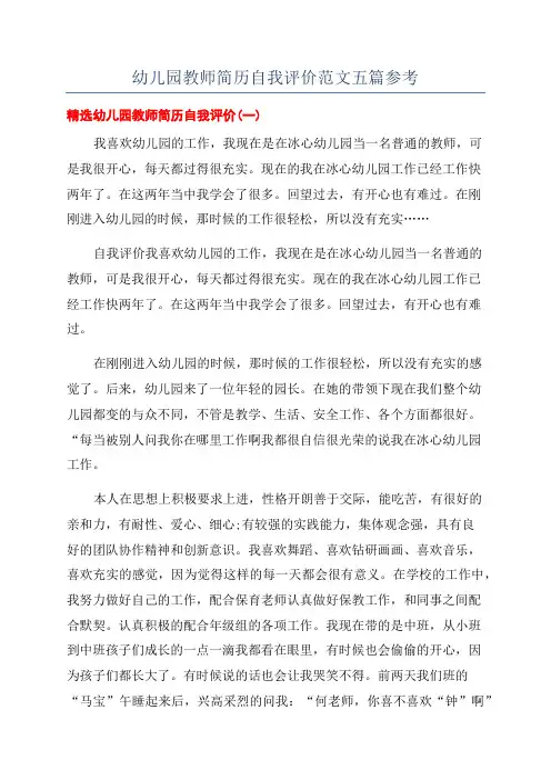 幼儿园教师简历自我评价范文五篇参考