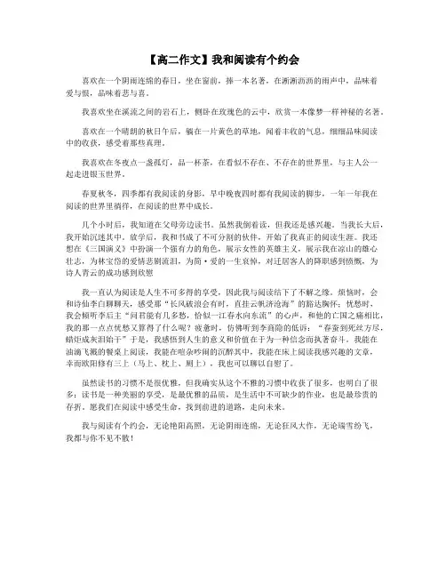 【高二作文】我和阅读有个约会