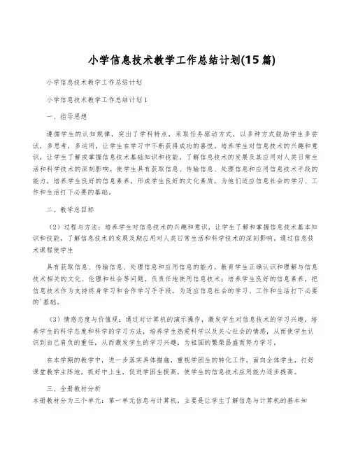 小学信息技术教学工作计划(15篇)