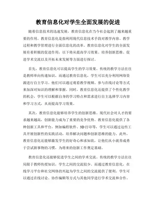 教育信息化对学生全面发展的促进