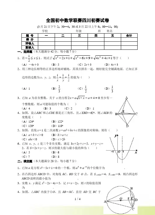 全国初中数学联赛四川初赛试卷及参考答案