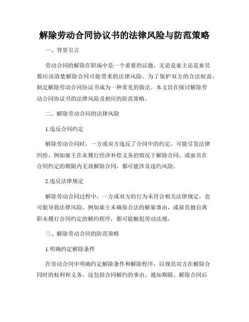 解除劳动合同协议书的法律风险与防范策略