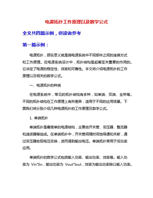 电源拓扑工作原理以及数学公式