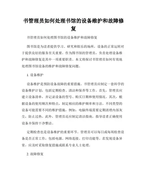 书管理员如何处理书馆的设备维护和故障修复