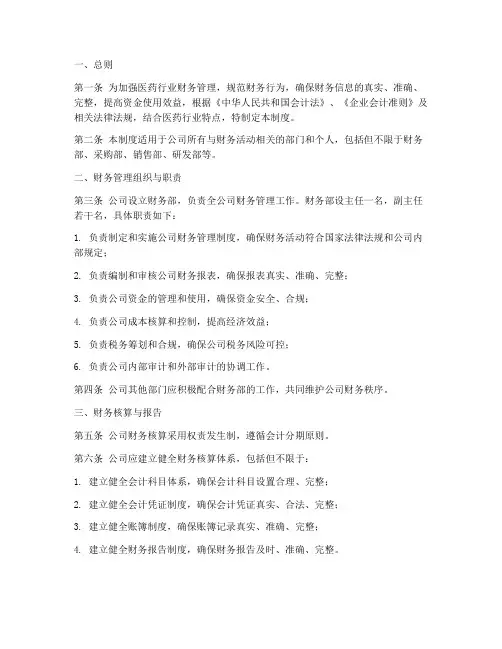 医药行业财务管理制度范本