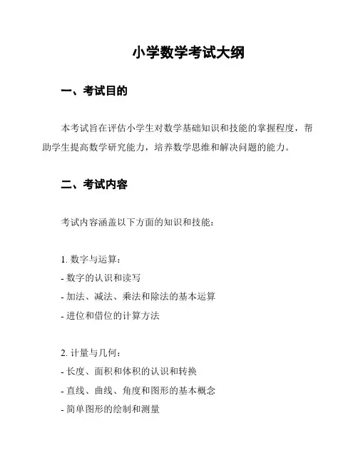 小学数学考试大纲