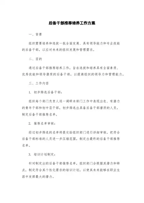 后备干部推荐培养工作方案