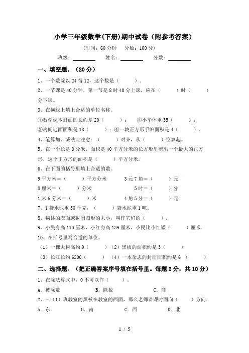 小学三年级数学(下册)期中试卷(附参考答案)