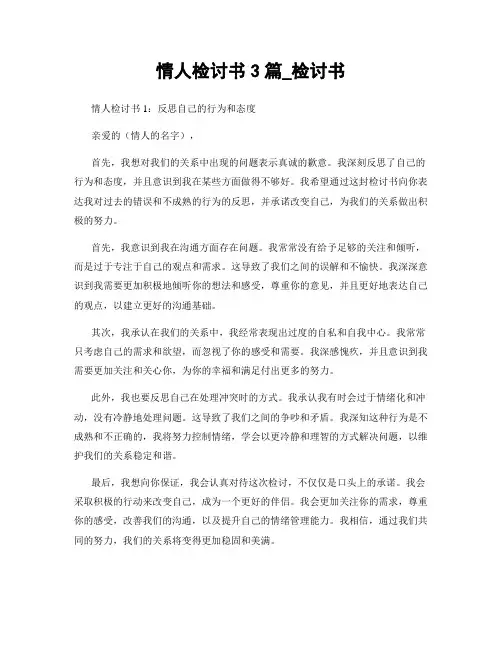 情人检讨书3篇_检讨书