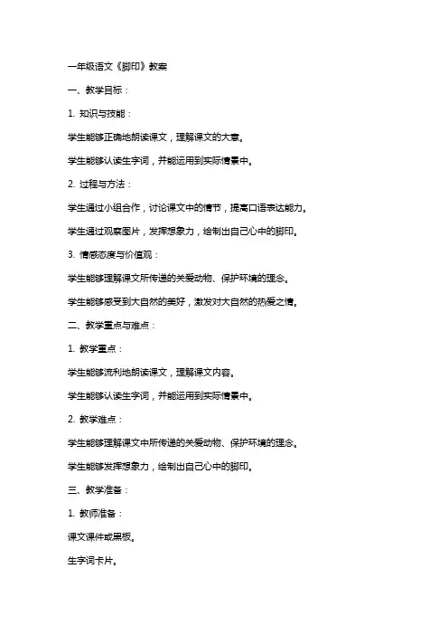 一年级语文《脚印》教案