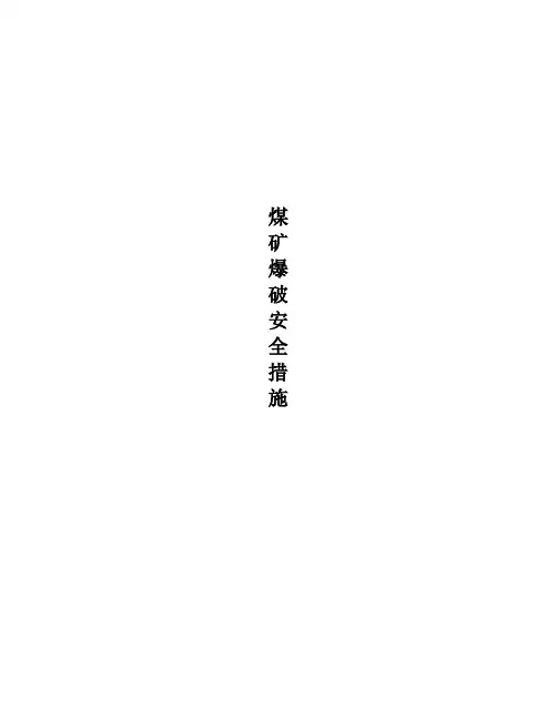 煤矿爆破安全措施