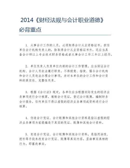 财经法规与会计职业道德必背重点