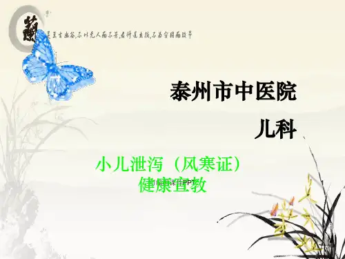 小儿泄泻健康宣教-.1ppt课件