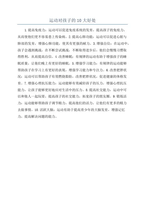 运动对孩子的10大好处