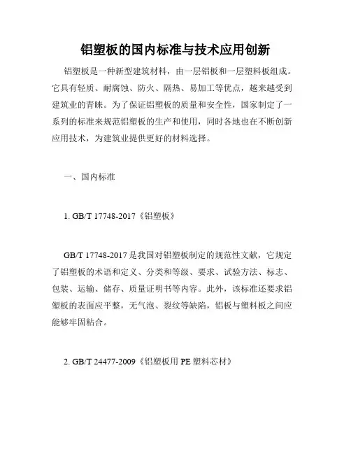 铝塑板的国内标准与技术应用创新
