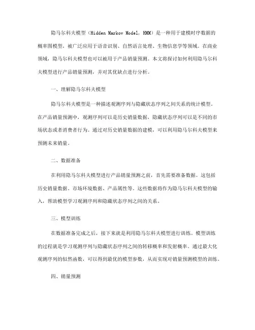 如何利用隐马尔科夫模型进行产品销量预测(九)
