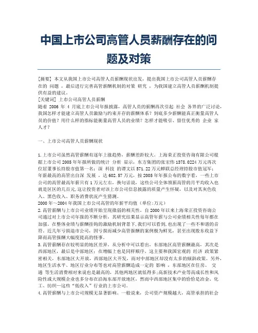 中国上市公司高管人员薪酬存在的问题及对策.docx