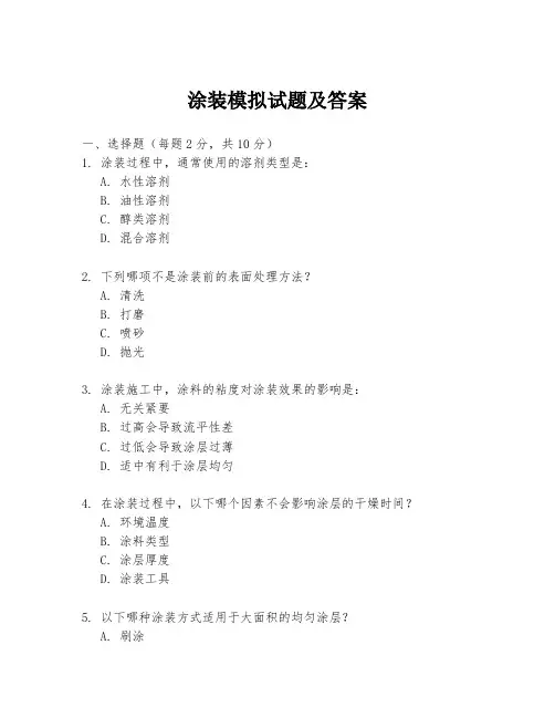 涂装模拟试题及答案