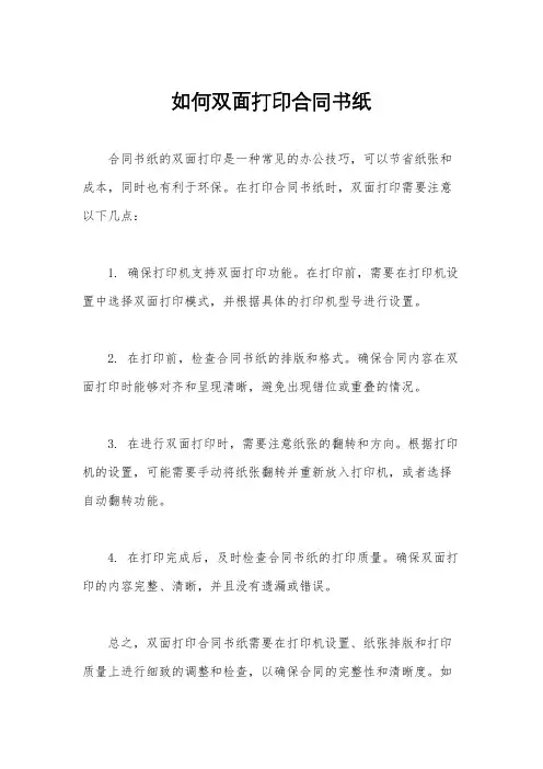 如何双面打印合同书纸