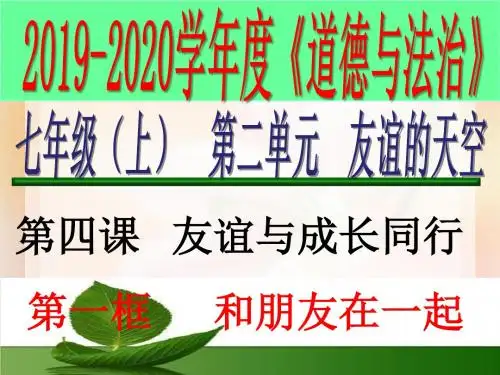人教版道德和法治七年级上册 4.1 和朋友在一起 习题课件(共25张PPT)