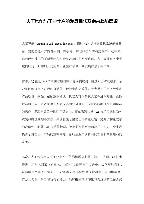 人工智能与工业生产的发展现状及未来趋势展望