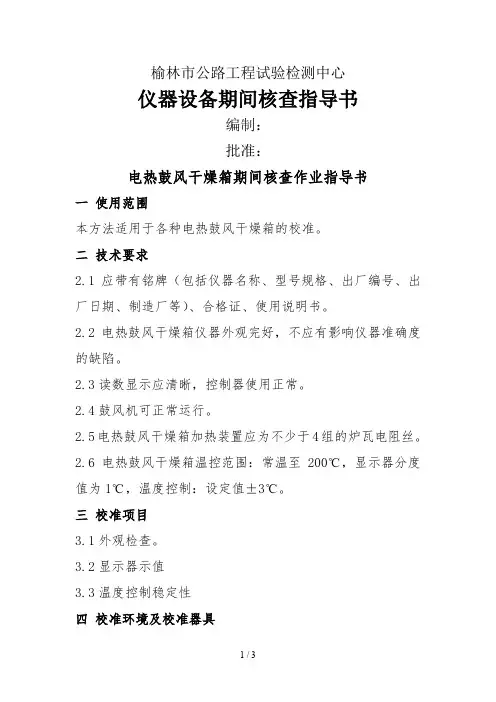 电热鼓风干燥箱期间核查作业指导书
