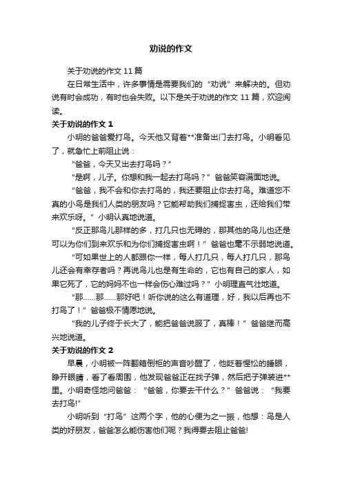 劝说的作文