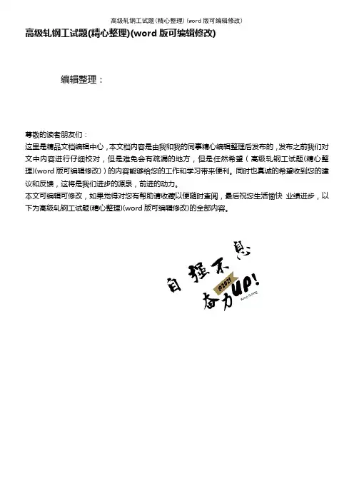 高级轧钢工试题(精心整理)(2021年整理)