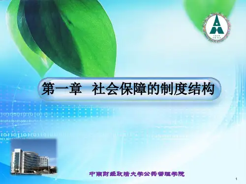 社会保障学 赵曼PPT全套课件