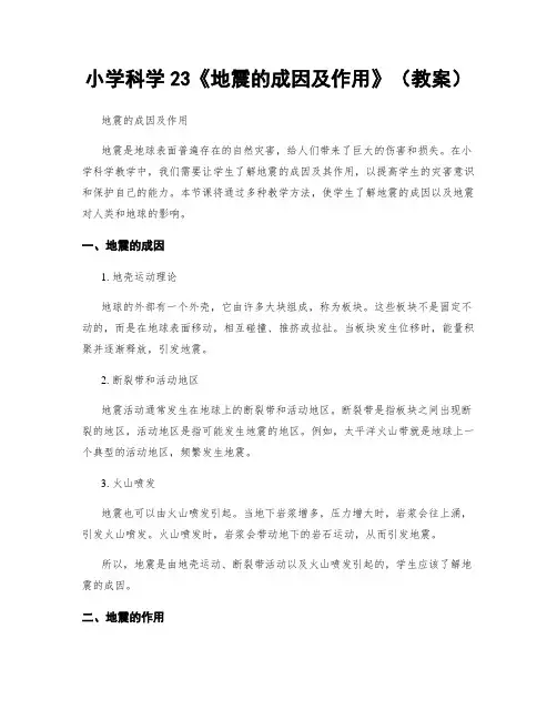 小学科学23《地震的成因及作用》(教案)