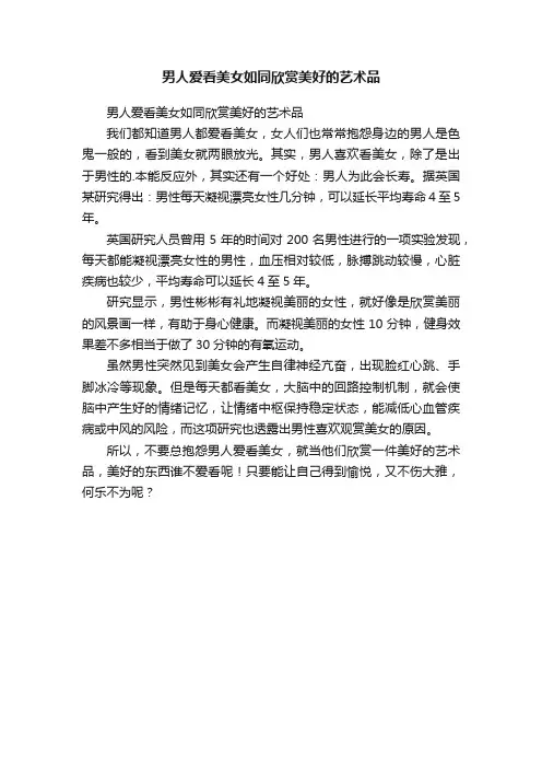 男人爱看美女如同欣赏美好的艺术品