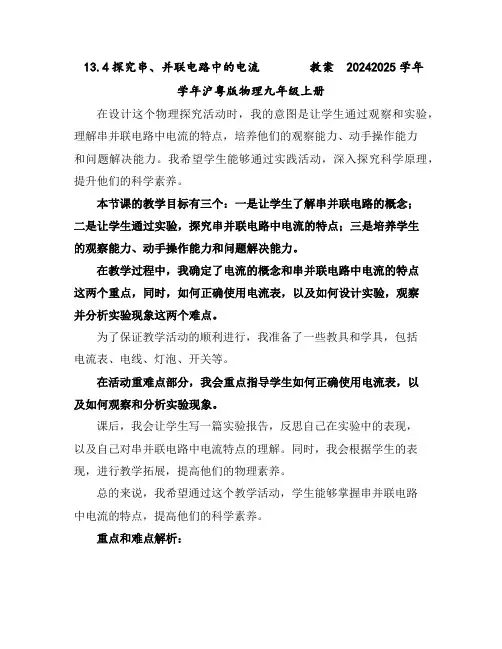 13.4探究串、并联电路中的电流教案2024-2025学年学年沪粤版物理九年级上册