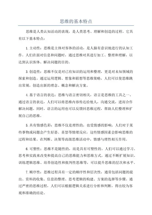 思维的基本特点