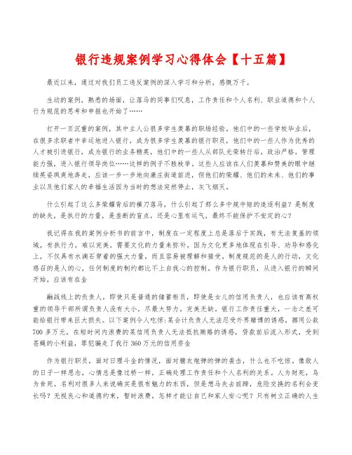 银行违规案例学习心得体会【十五篇】
