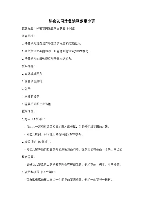 秘密花园涂色油画教案小班