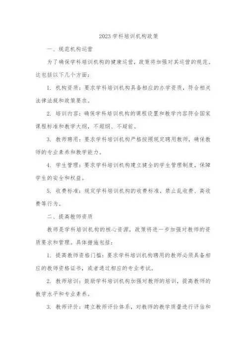 2023学科培训机构政策