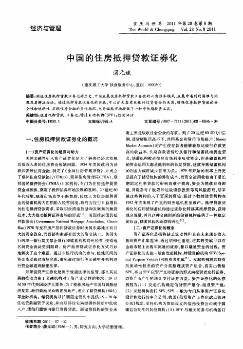 中国的住房抵押贷款证券化