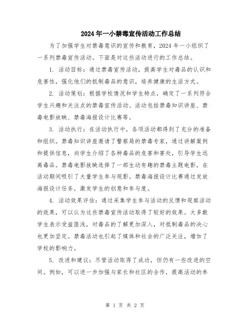 2024年一小禁毒宣传活动工作总结