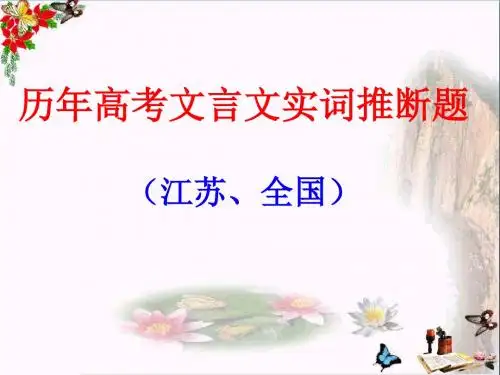 历年高考文言文实词推断题 PPT课件