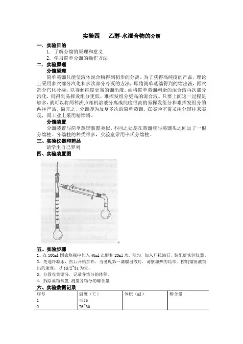 实验四乙醇的分馏