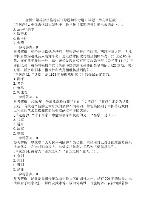 全国中级导游资格考试《导游知识专题》试题(网友回忆版)二