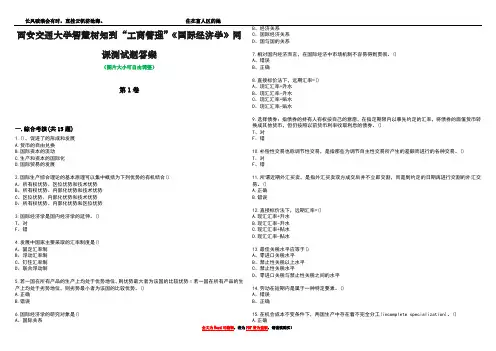西安交通大学智慧树知到“工商管理”《国际经济学》网课测试题答案1