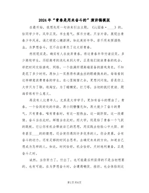 2024年“青春是用来奋斗的”演讲稿模版(3篇)